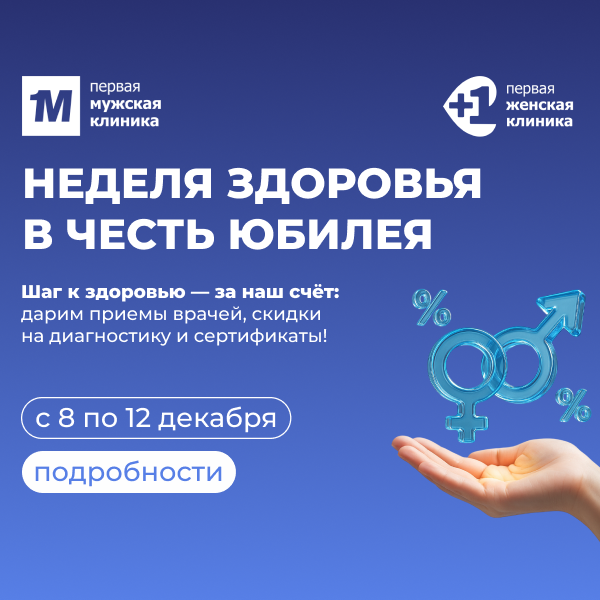 ЮБИЛЕЙНАЯ НЕДЕЛЯ — ЗАБОТА О ЗДОРОВЬЕ В ПОДАРОК